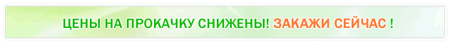 Цены на прокачку снижены! Закажи сейчас!