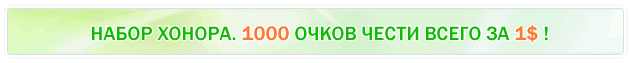 Набор Хонора. 1000 очков чести всего за $1 !