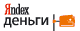 Яндекс.деньги