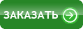 Заказать